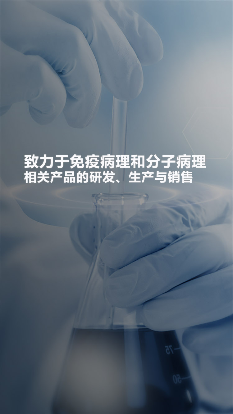 病理检测,免疫组化,体外诊断试剂