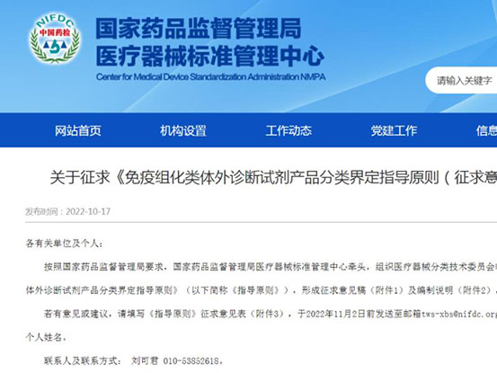 国家药监局医疗器械标准管理中心发布了关于征求《免疫组化类体外诊断试剂产品分类界定指导原则（征求意见稿）》意见的通知